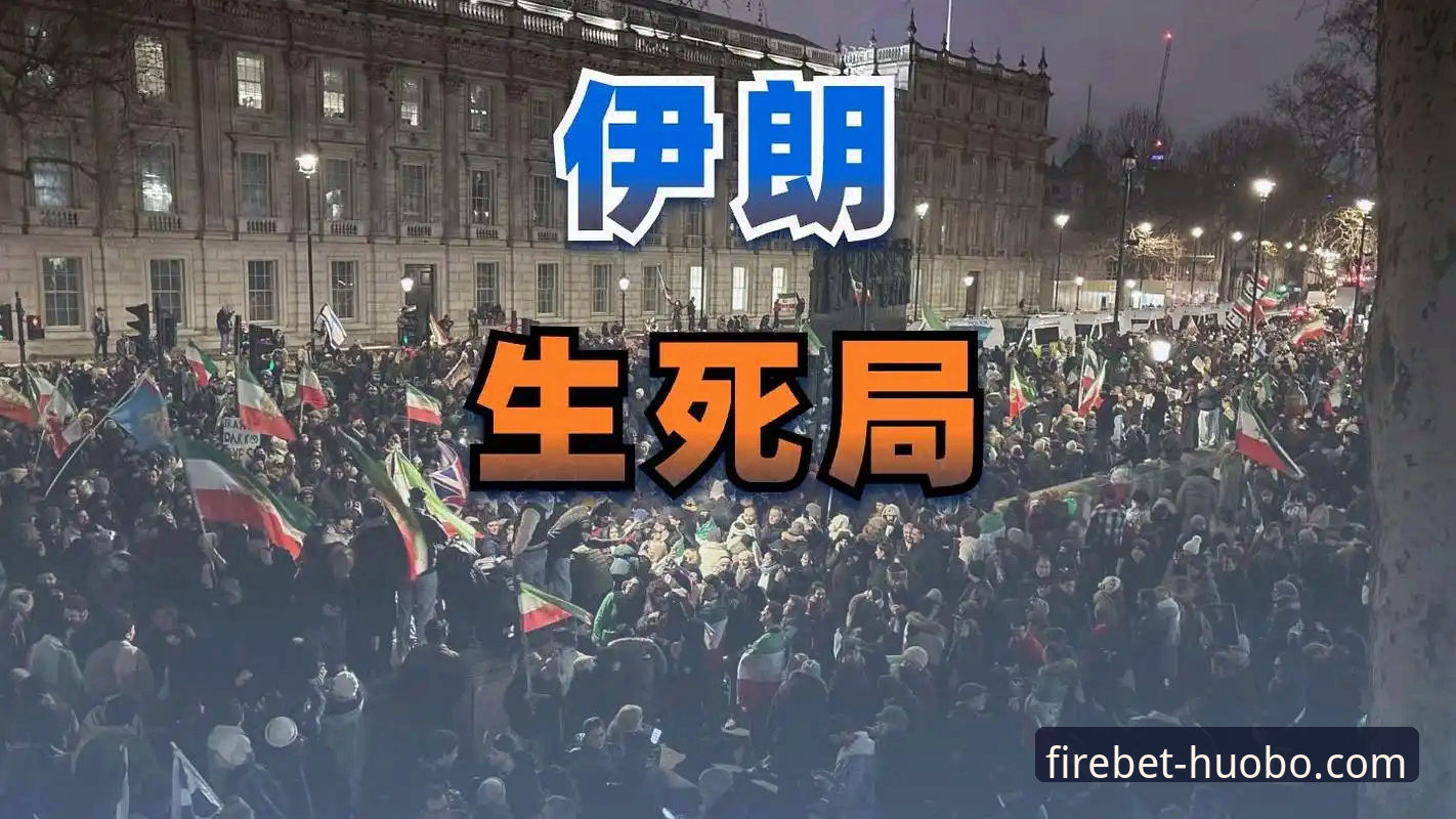火博体育观赛平台安装失败 伊朗队世界杯遭遇不公待遇引争议:火博体育平台用户热议赛事背后的政治博弈