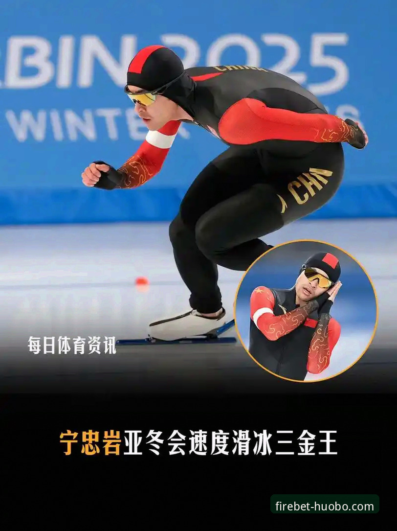 在火博体育官方App上，如何深度解析一场经典速度滑冰对决：宁忠岩破纪录夺金全指南