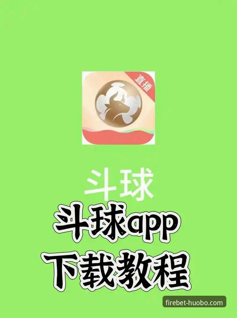火博体育平台流畅直播观看与App下载安装全教程