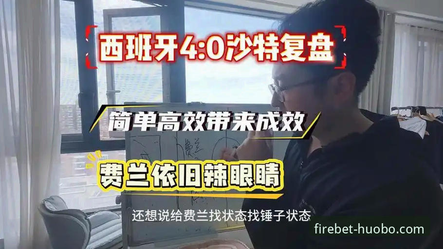 火博体育观赛平台 西班牙4-0大胜沙特完整复盘指南:从289分钟球荒到前25分钟三球风暴